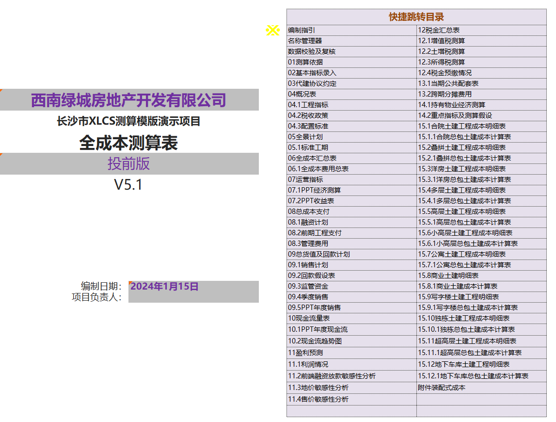 XLCS v5房产全成本测算模版发布